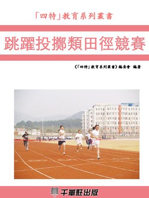 cover image of 跳躍投擲類田徑競賽